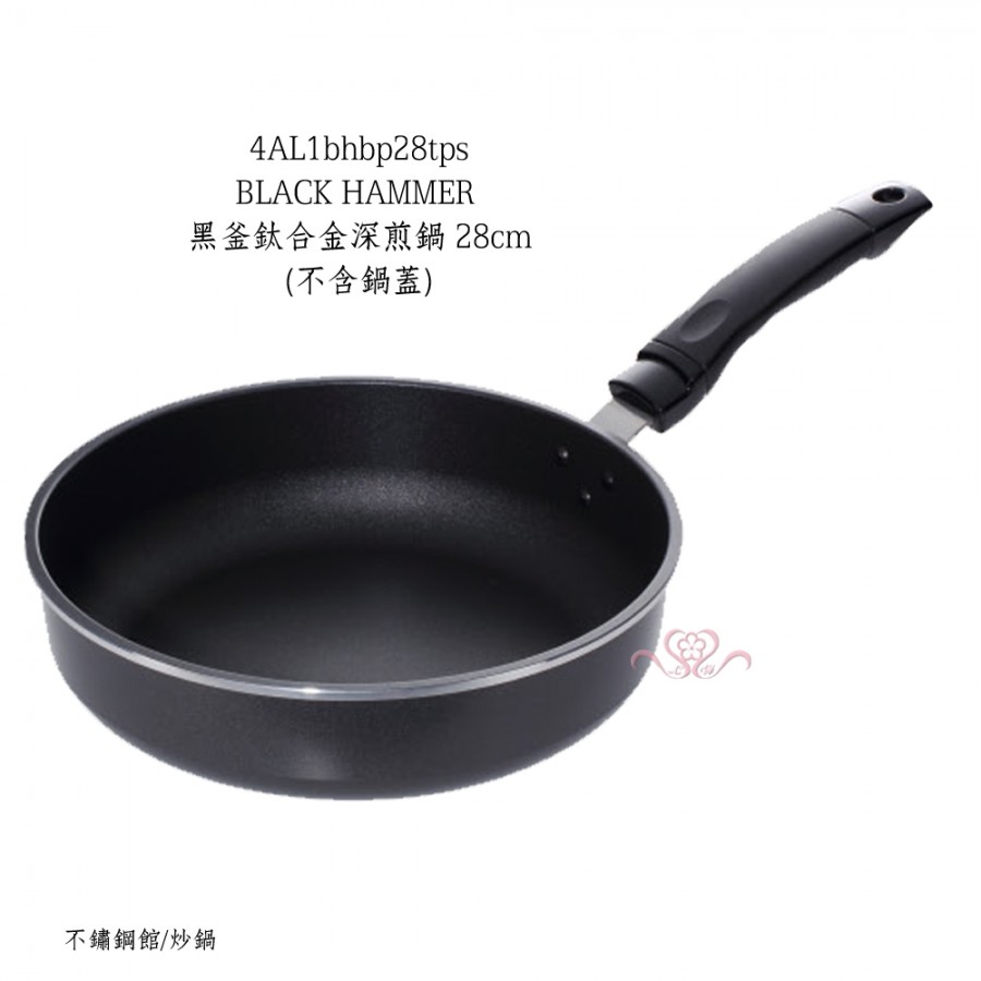 BLACK HAMMER黑釜鈦合金深煎鍋28cm