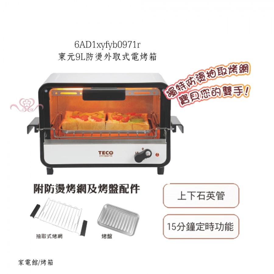 東元9L防燙外取式電烤箱