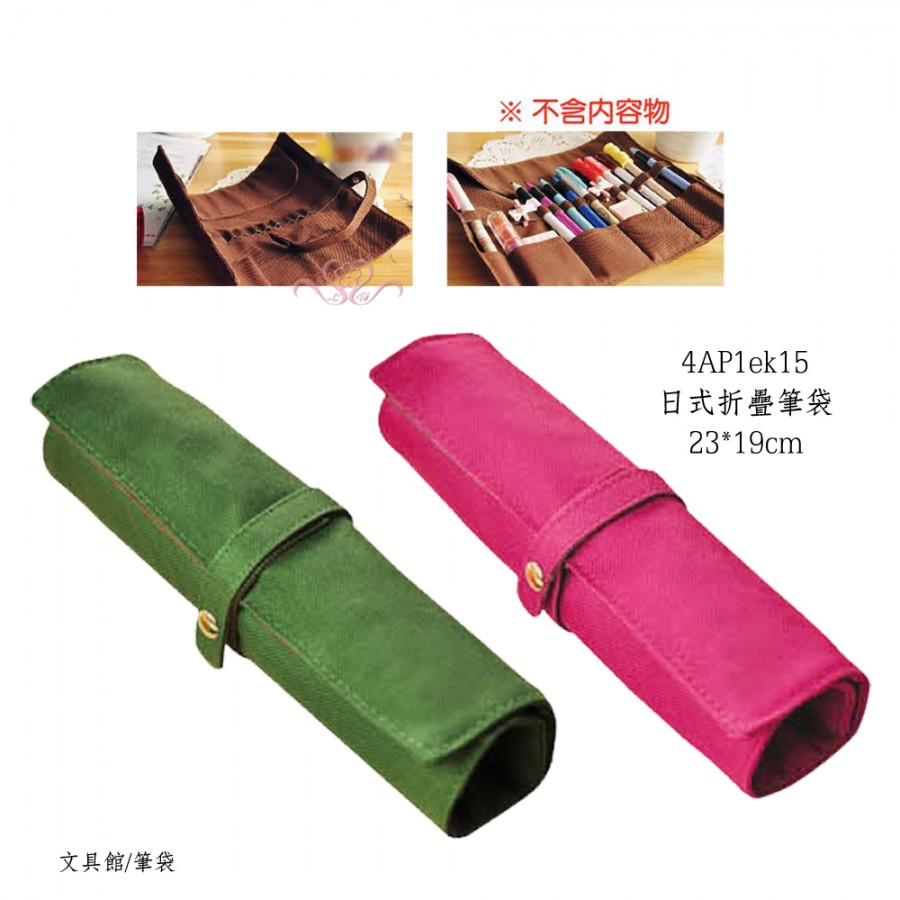 日式折疊筆袋