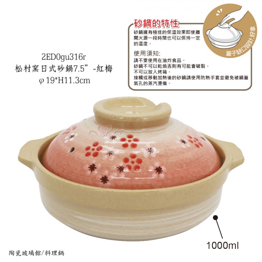 松村窯日式砂鍋7.5" -紅梅