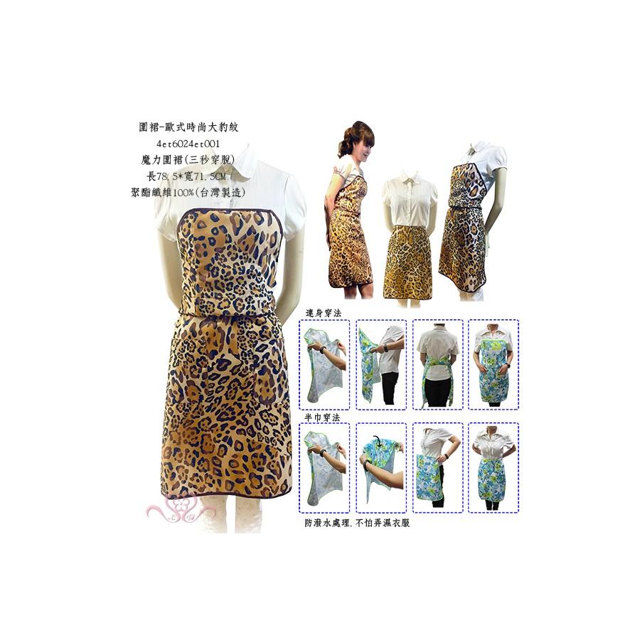 圍裙-歐式時尚大豹紋