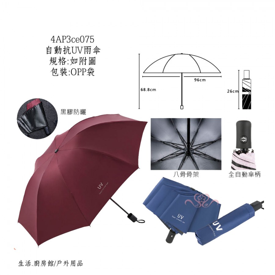 自動抗UV雨傘