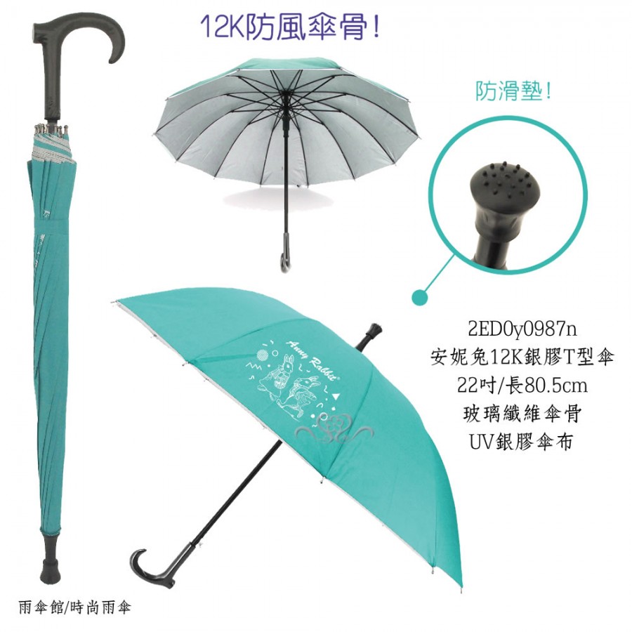 安妮兔12K銀膠T型傘