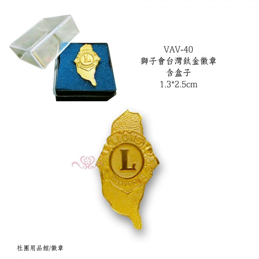 獅子會台灣鈦金徽章