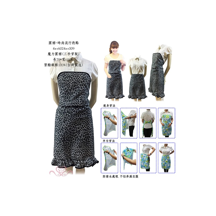 圍裙-時尚流行豹點